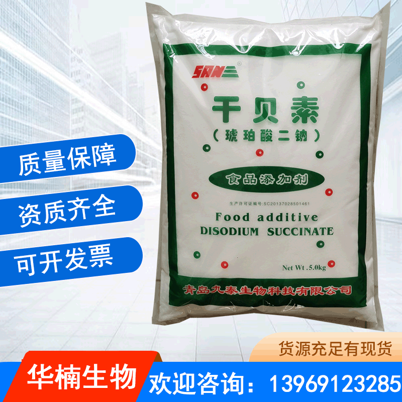 干贝素食品级增味剂酸味剂缓冲剂琥珀酸二钠酱油酱菜干贝素
