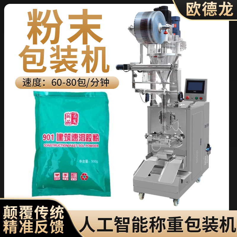 熟胶粉自动计量粉末包装机 化工品粉剂包装机 自动粉末包装机械