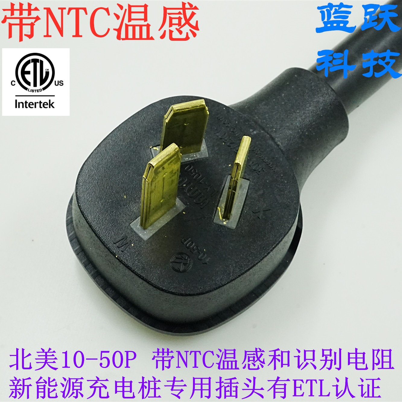 带NTC温感识别电阻美标三插NEMA10-50P有ETL认证新能源充电桩专用