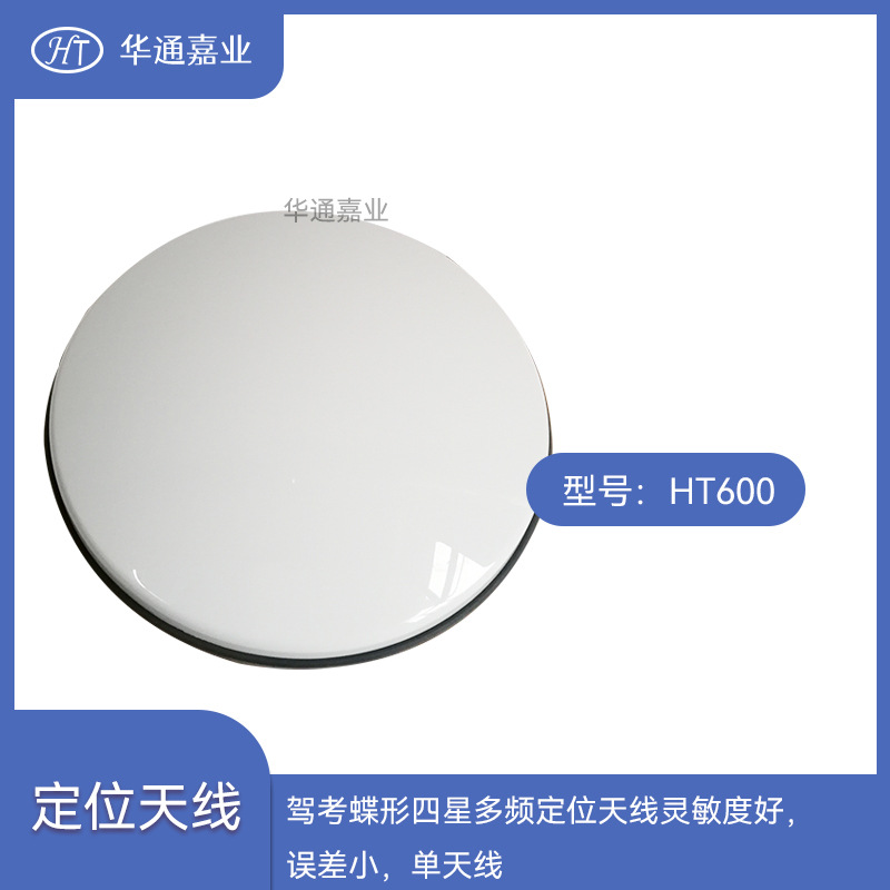 华通嘉业GPS/GSNN驾考蝶形四星多频定位天线，单天线！