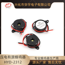 华宇蜂鸣器压电式有源蜂鸣器HYD-2312蜂鸣器23*12mm 3-24v