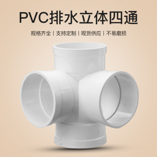 PVC排水管件立体四通 源头工厂异径110*50/160*110PVC四通-阿里巴巴