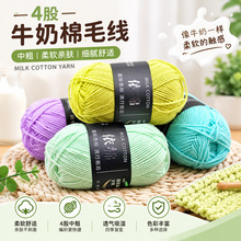 依棉四4股牛奶棉中粗毛线团批发钩针鞋玩偶毛衣手工编织diy材料包