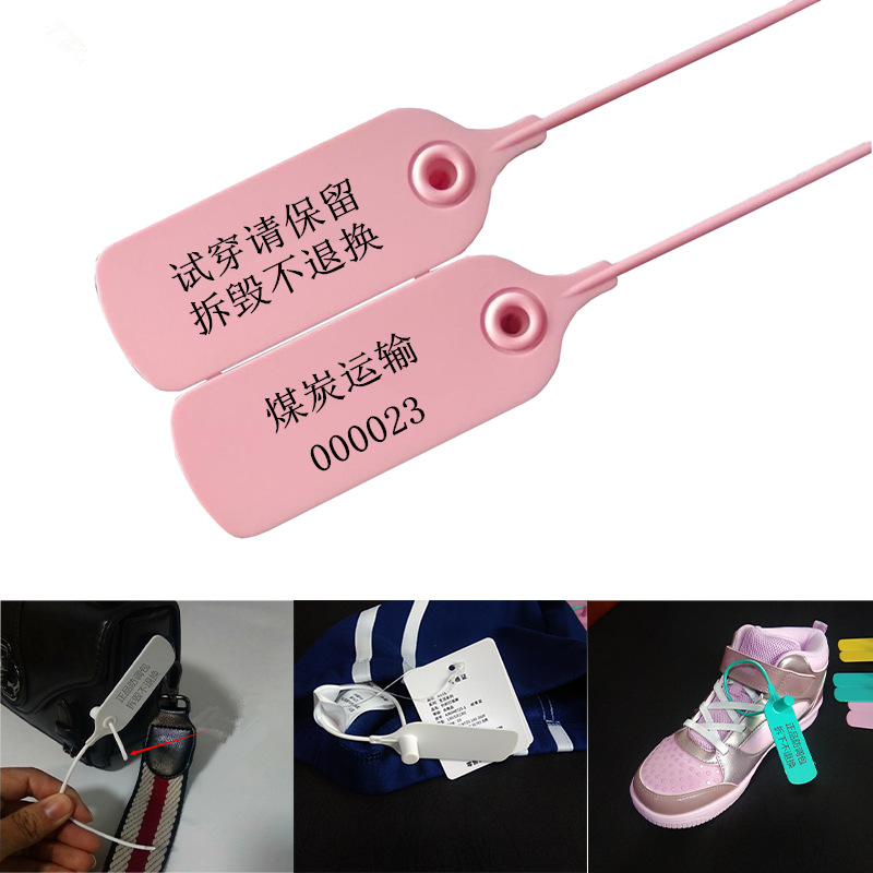 一次性塑料封条衣服鞋帽防调包标签标牌扎带施封锁封口防伪