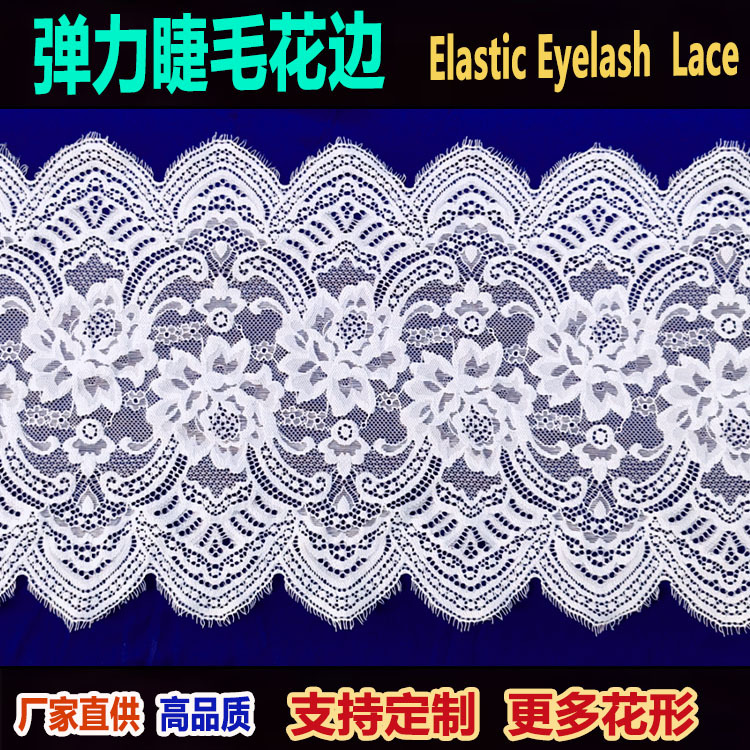23cm有弹睫毛蕾丝大花边弹力大边女装内衣花边辅料Eyelash Lace