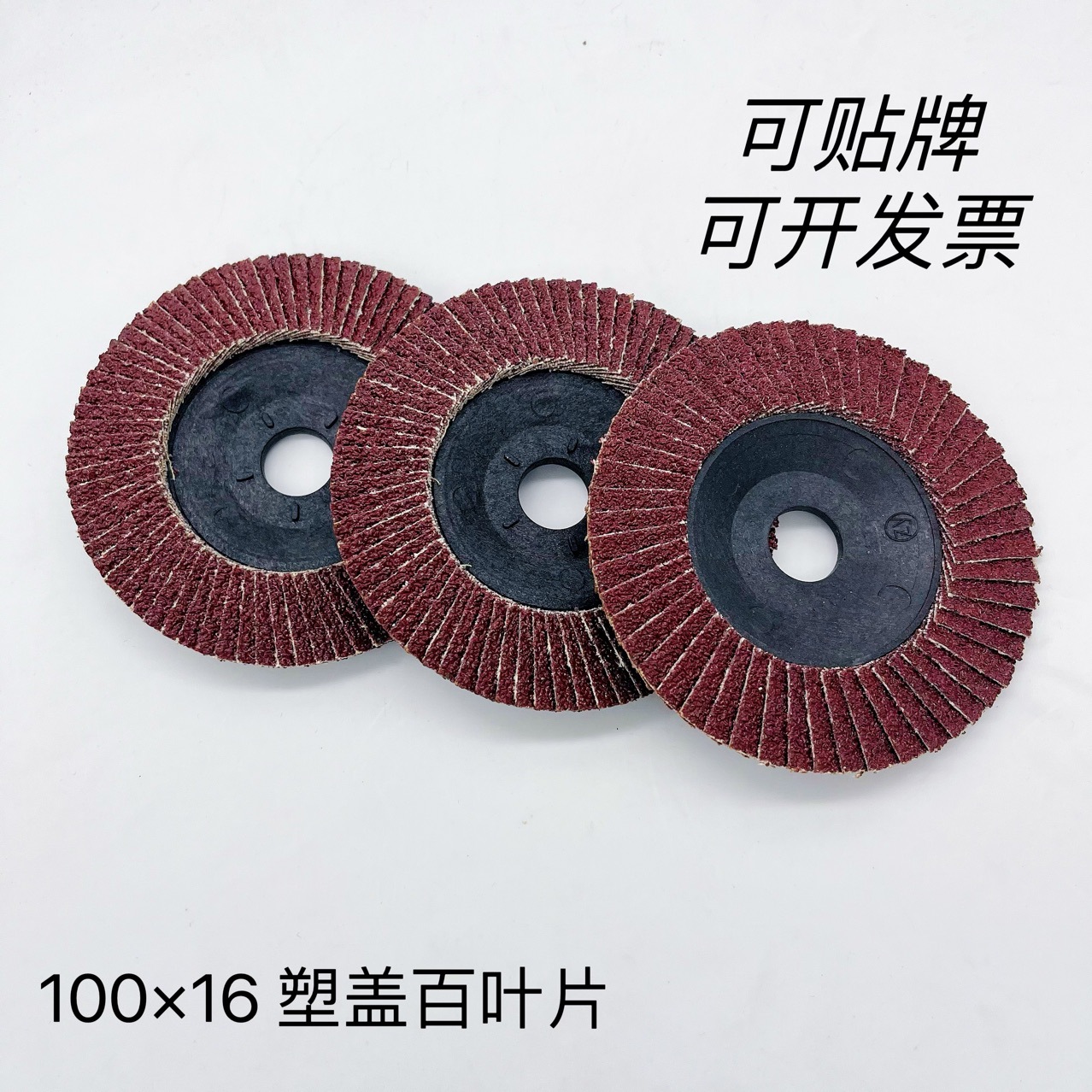 厂家批发 塑盖百叶轮100 砂布轮 百叶片手磨机质保磨盘磨光机