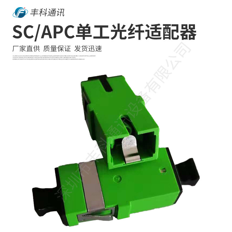 适配器绿色短耳一体SC/APC单工单模光纤适配器内置金属挡板防激光
