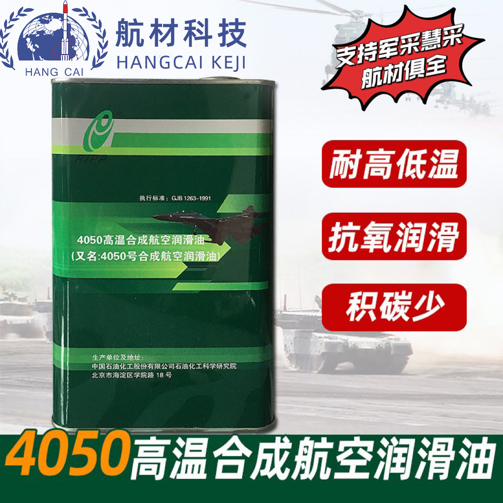 石科院4050合成航空润滑油 油密度粘度参数 4050高温润滑油 3.5kg