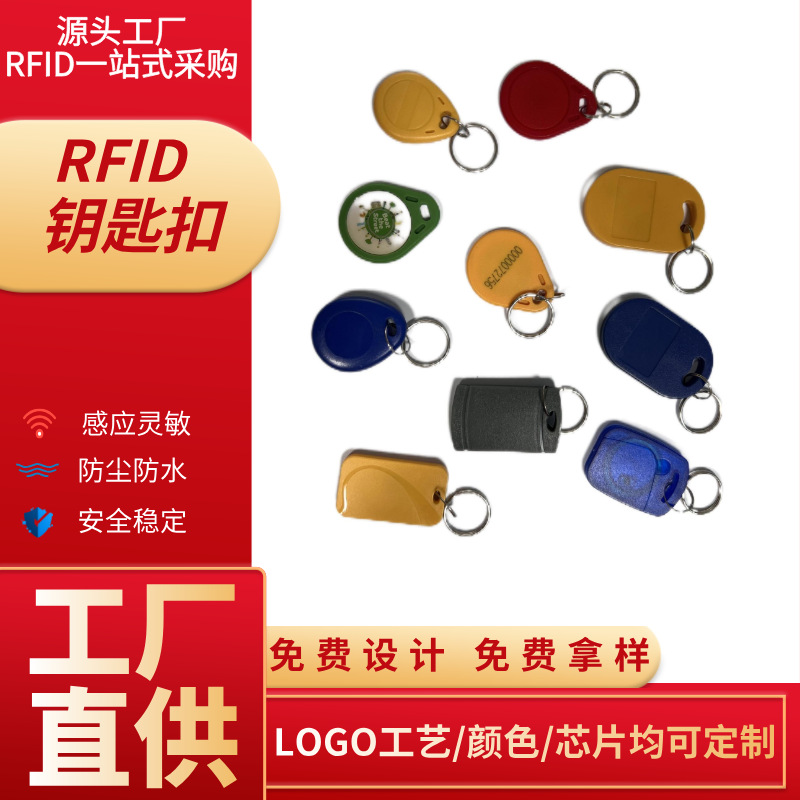 钥匙扣物业管理卡门禁卡tk4100卡门禁卡IC水表加密电梯卡F08