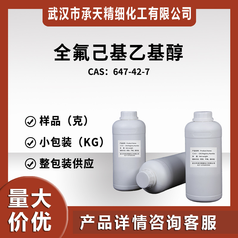 全氟己基乙基醇 647-42-7 十三氟-1-辛醇 样品小包装量大价优98%
