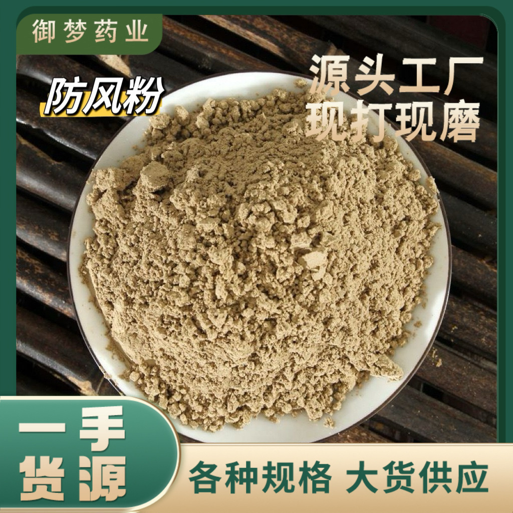 Windproof powder Chinese medicinal materials found in batches of windproof powder North windproof powder fine high-quality freshly ground agricultural products can be delivered on behalf of others