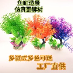 水槽内の模擬水生植物、水槽の模擬水生植物、花や木の装飾品、怠惰なセットの装飾品