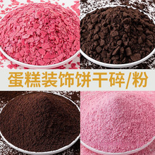 蛋糕装饰奥利奥碎碎饼干屑巧克力粉色蛋糕店粉末商用冰淇淋彩色