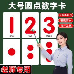 大号数字圆点卡片儿童宝宝幼儿园启蒙认识玩具认知教具早教老师