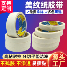 高粘性白色美纹纸胶带装修遮蔽易撕不留胶