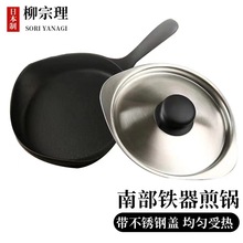 柳宗理Sori Yanagi日本进口南部铁器铸铁平底锅煎锅 煎蛋煎牛排锅