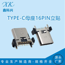 type-c母座16P立贴接口高13.0双排针贴片式USB母座快充电头连接器