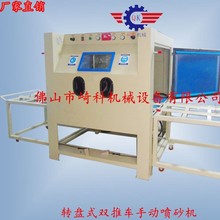 推车转盘式喷砂机/工艺除锈机五金金属喷砂机/南海西樵喷砂机