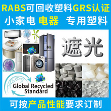RABS遮光料家用电器再生回收塑料PCR-GRS认证可开TC证书ABS回收料