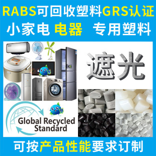 Rabs Shading Material Household Appliances Recycled Plastic Pcr-Grs Certified Abs Recycled Material with Tc Certificate