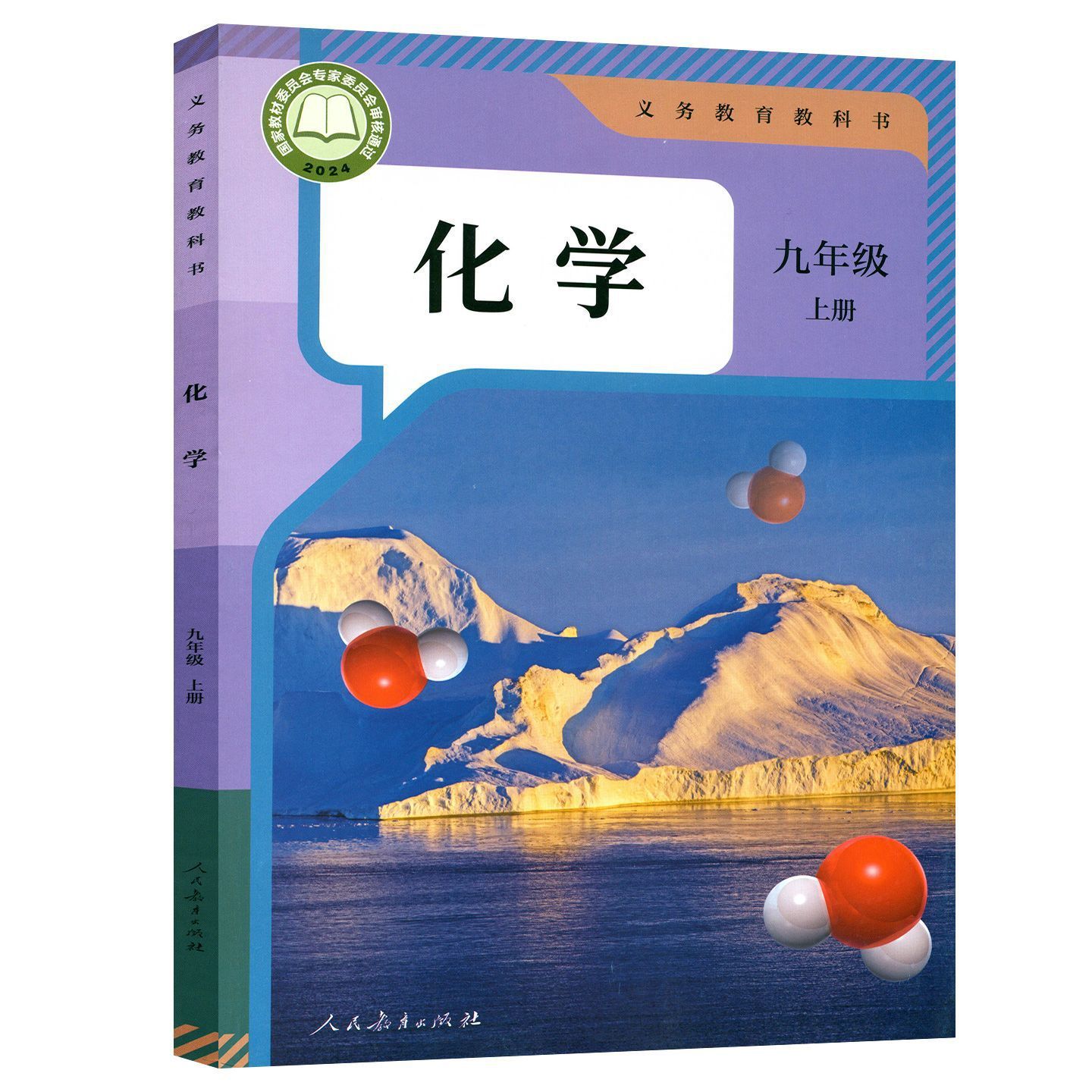 2026 First Semester of Junior High School Grade 9, People's Education Press Chemistry Textbook Set