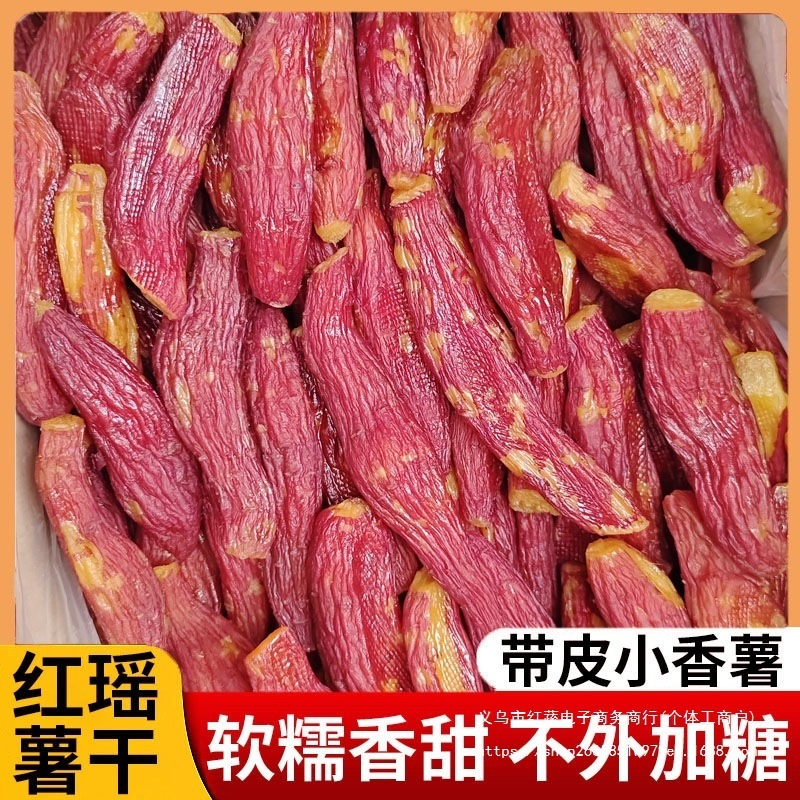 红瑶烤香薯干整根带皮红薯干软糯农家倒蒸地瓜干特产香甜|undefined