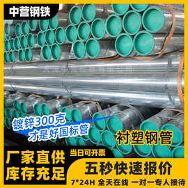 厂家供应衬塑管热镀锌衬塑铝合金衬塑管消防钢管 DN200内衬复合管
