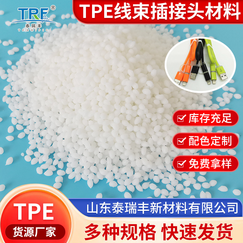泰瑞丰TPE线束插接头材料颗粒填充物增韧级tpe颗粒弹性体材料