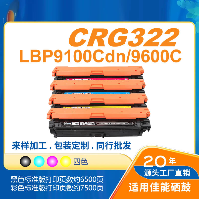 灰太狼CRG322适用LBP9100/9100Cdn/9500C /9600C彩色激光打印机
