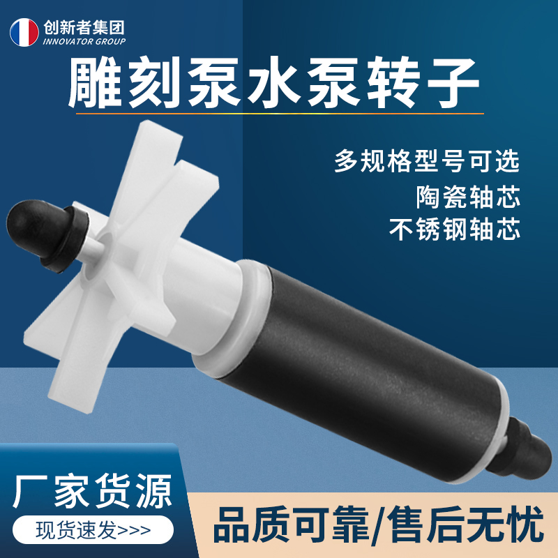 雕刻机水泵转子 扬程2.5米/3.5米潜水泵转子 型号齐全 雕刻机配件