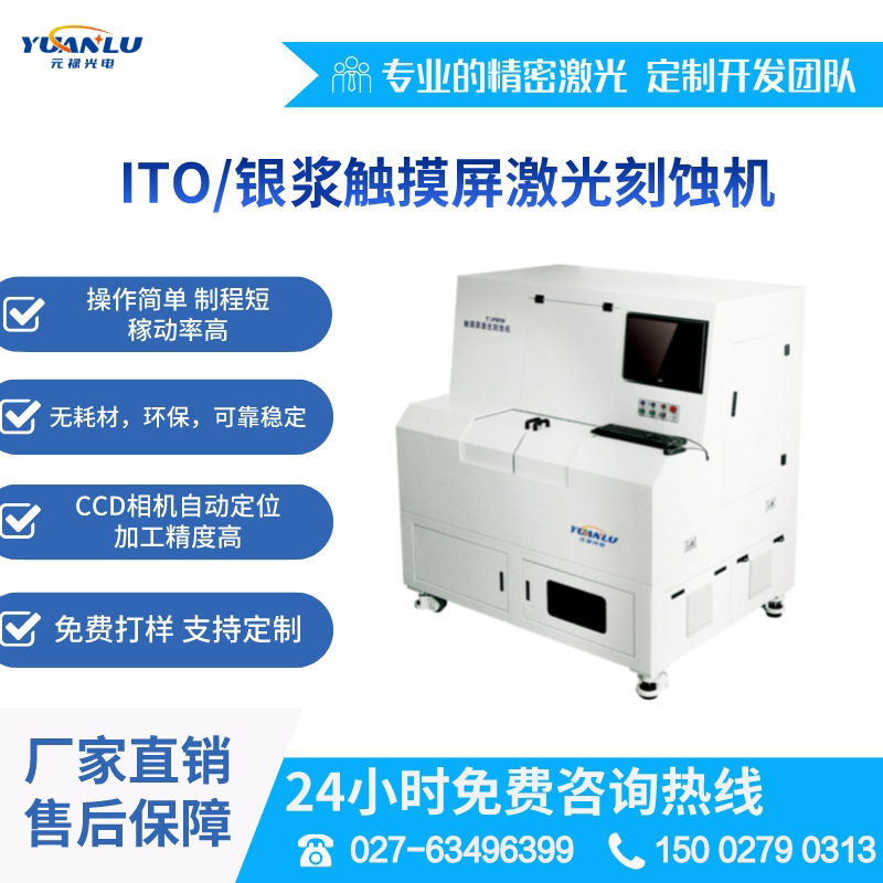 ITO银浆激光蚀刻机 常用于纳米银钼铝钼 铝薄膜 铜等材料激光刻蚀