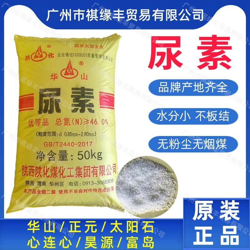 华山尿素含氮46%环保全水溶肥料农用车用电厂脱硫脱硝剂缓蚀剂