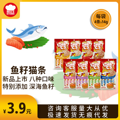 地獄廚房魚籽貓條魯魯條濕糧拌糧營養貓零食增肥發腮4支14g/支