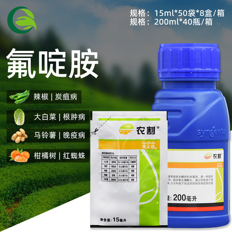 先正达农割 500克/升氟啶胺疫病晚疫病根肿病炭疽病农药杀菌剂