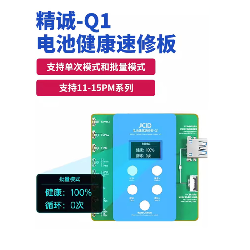 精诚Q1电池健康速修板11-15PM免电池外置排线快速修改效率健康度