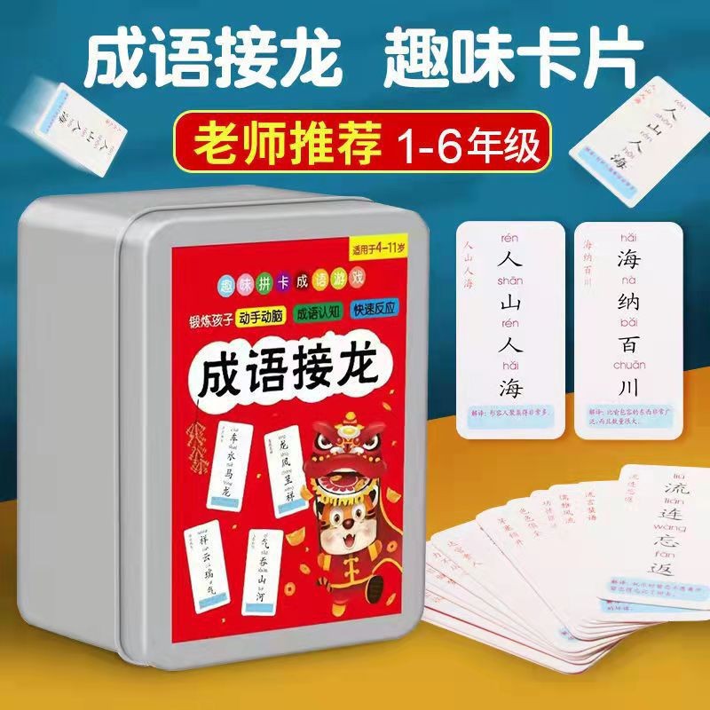 成語卡片黑卡小學生親子互動益智趣味桌遊成語接龍魔法成語積累卡