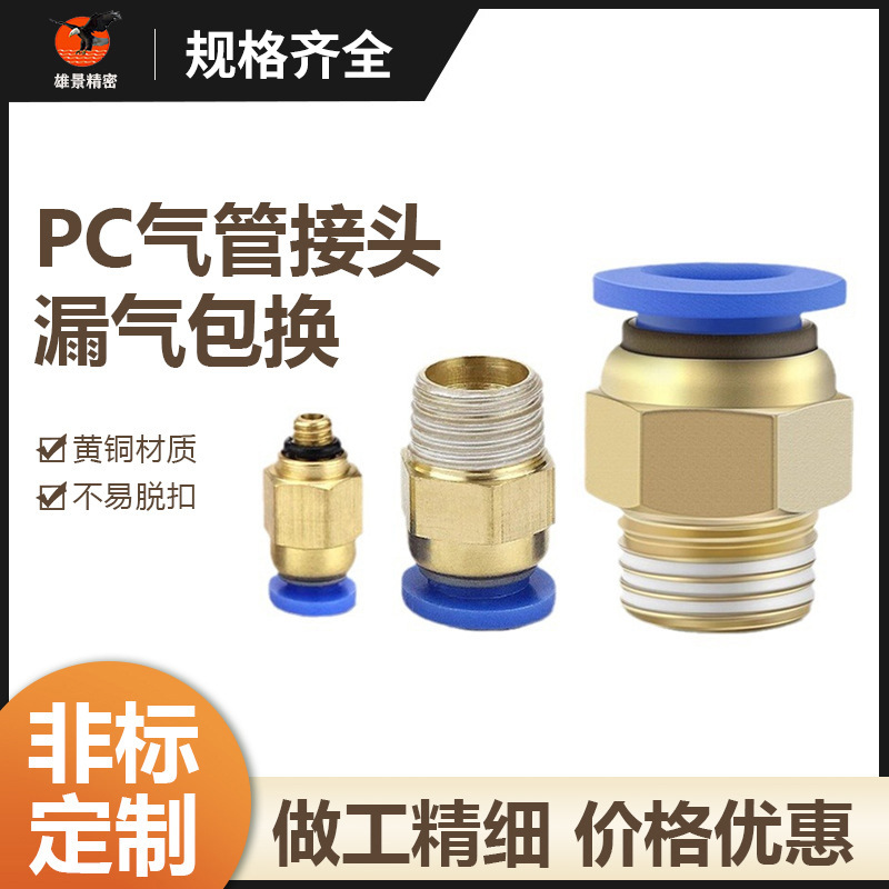 非标气动接头快插快接PC10-03气管6-01快速8-02螺纹直通接头