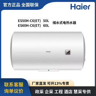 海爾（Haier）儲水式電熱水器 ES50H-C6(ET)ES60H-C6(ET) 50/60L