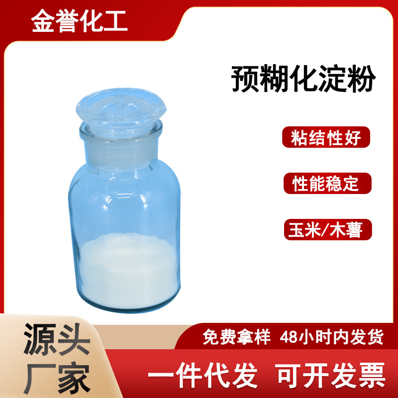 木薯预糊化淀粉改性木薯淀粉保水填充增稠剂保湿剂高粘度玉米淀粉