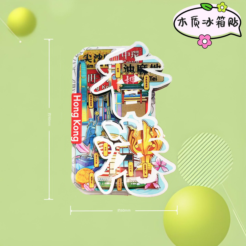 [文化的で創造的な必需品] 香港木製金属冷蔵庫マグネットクリエイティブ磁気中国都市スタイル DIY 旅行お土産|undefined