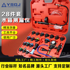 YS-067 自動車水箱圧力漏れ検査ツール 28点セット 冷却液交換用圧力計 漏れ検知器 自動車修理専用