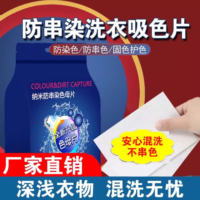 Washing clothes color absorption anti-dyeing masterbatch anti-cross color absorption paper anti-dyeing washing machine color separation paper mixing non-dyeing