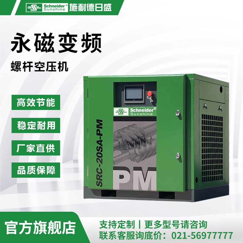 【节能高效】永磁变频空压机|施耐德日盛空压机SRC-20SA-PM