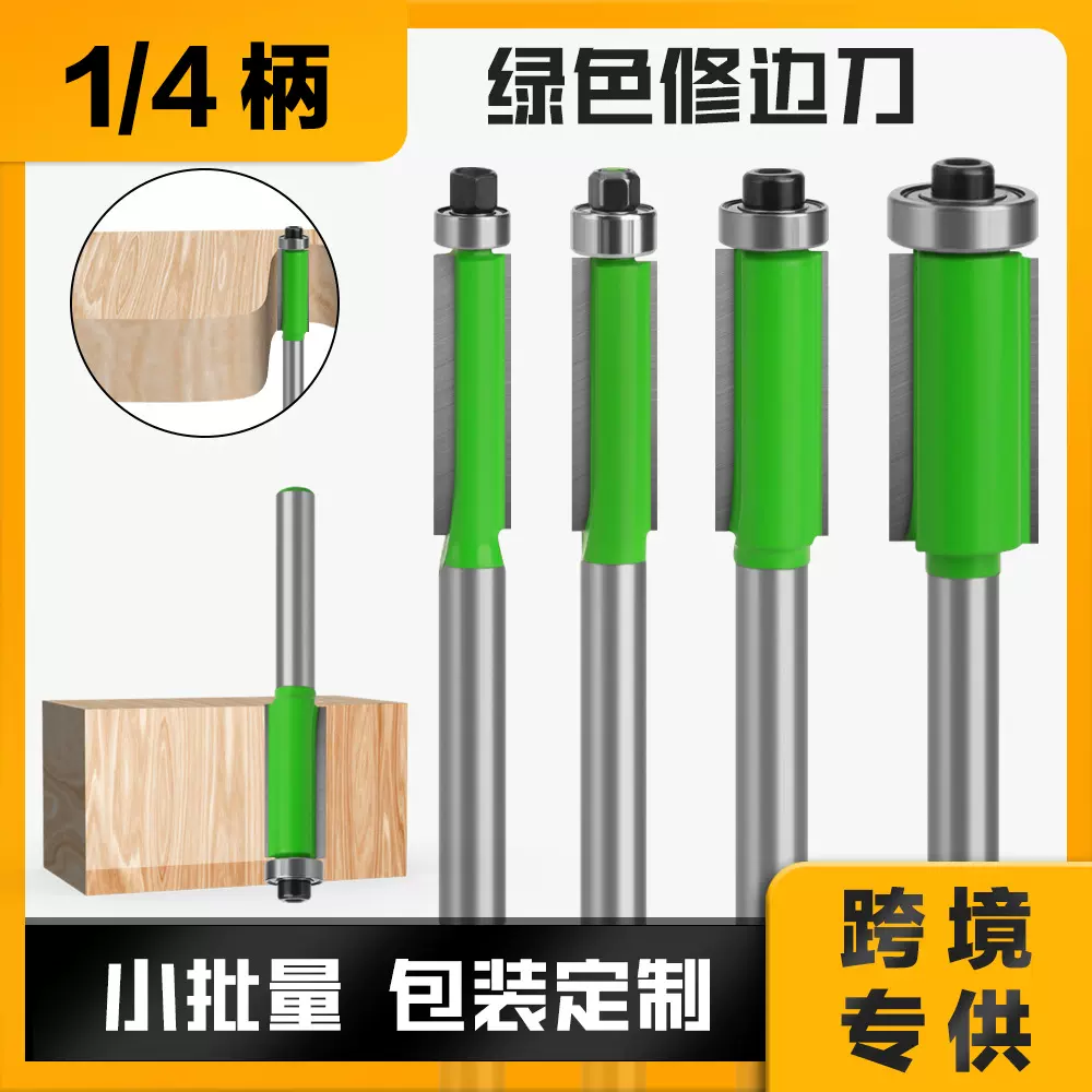 1/4柄修边机刀头油漆绿 轴承直刀 木工铣刀 开槽刀 铣刀刀具 双刃