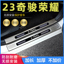 适用2023款22日产奇骏荣耀门槛条改装脚踏板不锈钢护板后备箱