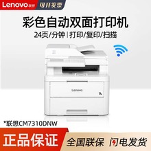 联想CM7310DNW A4彩色激光多功能打印机 复印扫描自动双面打印