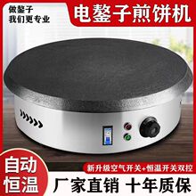 煎饼鏊子恒温电煎饼机家用新款电动煎饼机煎饼锅商用摆摊漏电保护