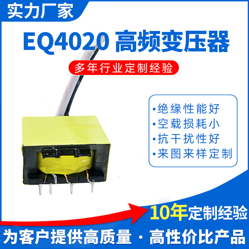EQ4020高频变压器 电源驱动变压器 LED电源变压器 来图纸打样