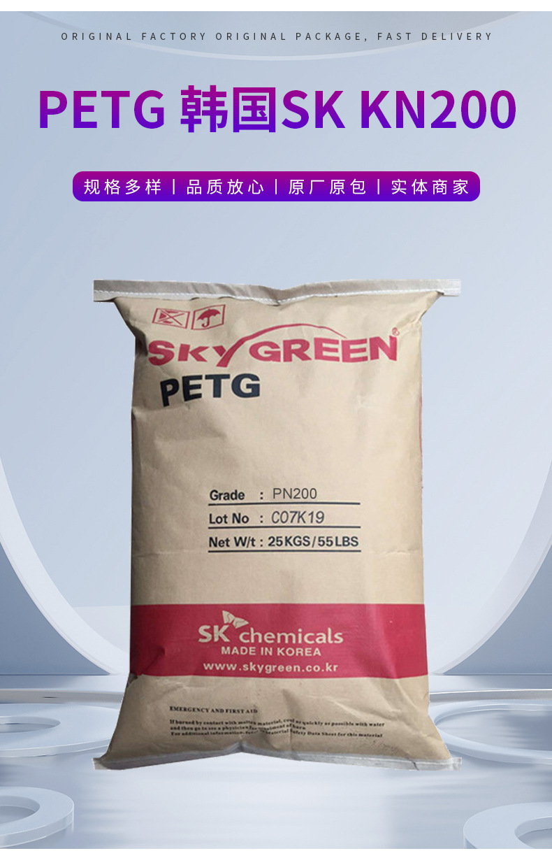 批發(fā)PETG KN200 韓國(guó)SK 食品級(jí) 抗沖擊 高韌性 高透明 化妝品包裝
