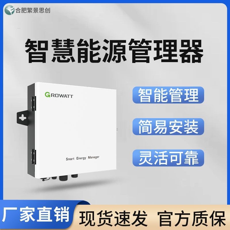 GROWATT 古瑞瓦特  智慧能源管理器Smart Energy Manager 2MW